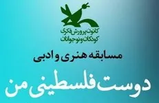 فراخوان مسابقه هنری و ادبی «دوست فلسطینی من» منتشر شد
