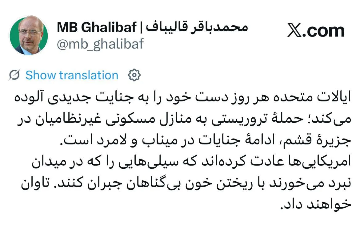 قالیباف: آمریکا سیلیهایی را که در میدان نبرد میخورد با جنایت و ریختن خون بیگناهان جبران میکند، تاوان خواهند داد قالیباف: آمریکا سیلیهایی را که در میدان نبرد میخورد با جنایت و ریختن خون بیگناهان جبران میکند، تاوان خواهند داد