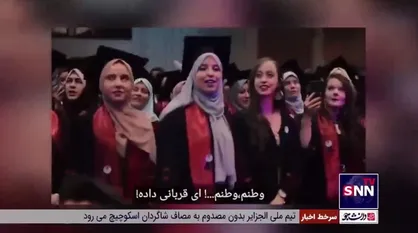 همخوانی سرود موطنی موطنی موطنی یا انا... (از آثار فراگیر ادبیات پایداری) در مراسم فارغ التحصیلی دانشجویان الجزایری