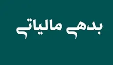 تمدید تفویض اختیار بخشودگی جرایم و تقسیط بدهی مالیاتی در سال جاری