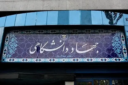 مصوبه جدید جذب اعضای هیأت علمی جهاددانشگاهی با مدرک کارشناسی ارشد و دکترا ابلاغ شد