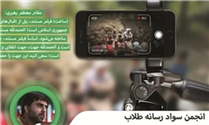 آموزش &laquo;مستندسازی با موبایل&raquo; ویژه طلاب