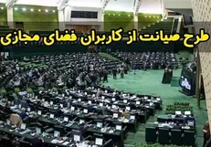 آمادگی مرکز پژوهش‌ها برای اصلاح اشکالات وارده به طرح صیانت