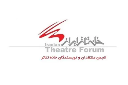 نامه سرگشاده انجمن منتقدان خانه تئاتر به وزیر ارشاد