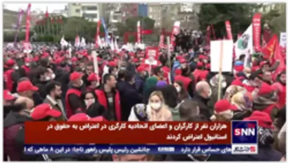 اعتراض هزاران نفری کارگران و اعضای اتحادیه کارگری به افزایش تورم ها و پایین بودن دستمزد در استانبول