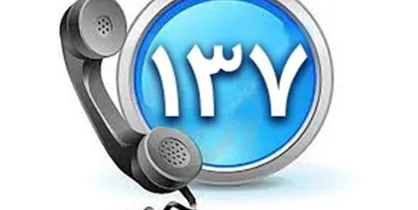 تغییر در سامانه ۱۳۷ جهت تسریع در پاسخگویی به شهروندان