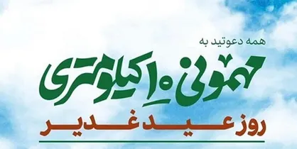 مسیر&zwnj;های اجتماع بزرگ &laquo;مهمونی ۱۰ کیلومتری&raquo; غدیر اعلام شد