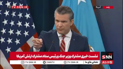 وزیر جنگ آمریکا: بعد از دست رد دنیا به سینا آمریکا، هگست از آرزوهایش سخن می گوید/ امیدواریم ژاپن، استرالیا، کره و اروپا به میدان بیایند