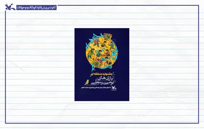 جشنواره بازی&zwnj;های بومی&zwnj;محلی کانون در پنج منطقه کشور برگزار می&zwnj;شود