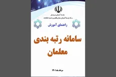 اطلاعیه شماره ۳ «کارگروه اجرایی رتبه‌بندی معلمان»