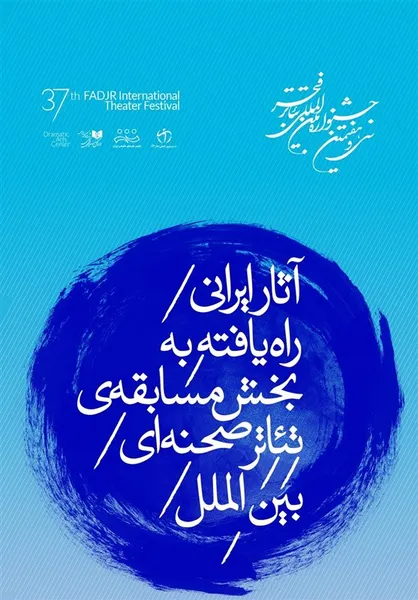 هفت نمایش به مسابقه تئاتر بین&zwnj;الملل جشنواره فجر راه پیدا کردند