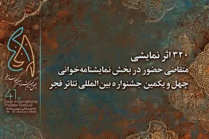 کیفیت ساختاری، ملاک سنجش هیئت داوری تئاتر فجر است/۳۲۰ اثر برای شرکت در بخش نمایشنامه&zwnj;نویسی شرکت کرده&zwnj;اند