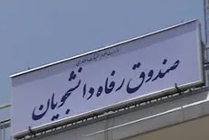 اجرای طرح بخشودگی صد در صدی جرایم بدهکاران به صندوق رفاه دانشجویان وزارت علوم