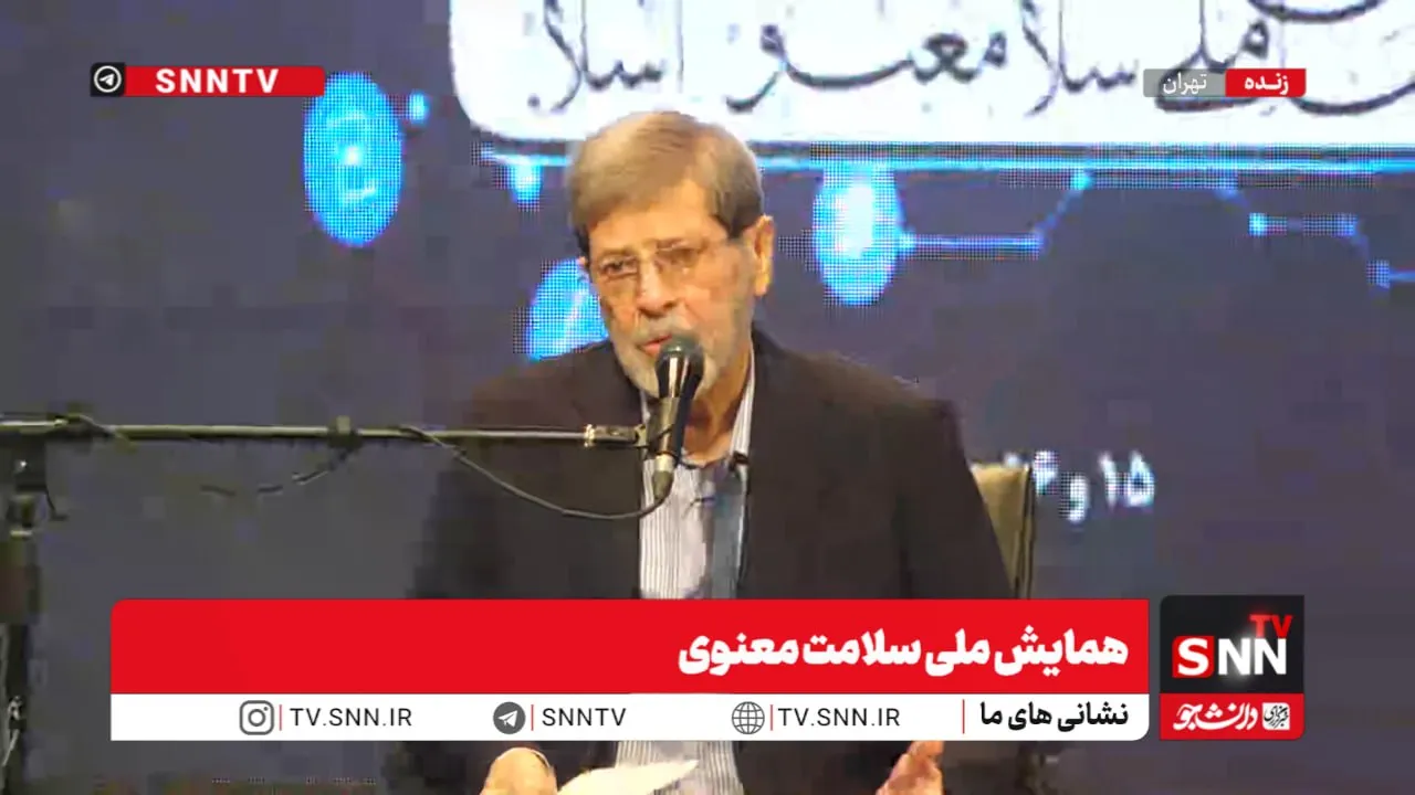 مشروح همایش ملی سلامت معنوی+فیلم