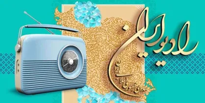 &laquo;صبح جمعه با شما&raquo; همچنان پرشنونده&zwnj;ترین برنامه&zwnj; رادیو ایران