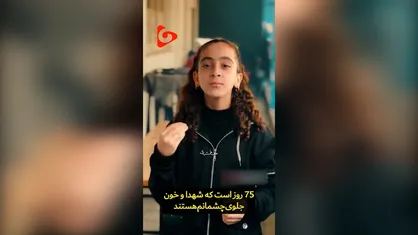 در ۷۵ روز جنگ صهیونیست&zwnj;ها علیه غزه، چه بر سر کودکان غزه آمده؟
