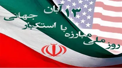 آبان نماد مبارزه ملت ایران با استکبار جهانی است