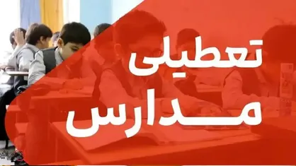 مدارس ابتدایی و دور اول متوسطه استان یزد غیرحضوری شد