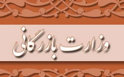 ایرادات هیئت عالی نظارت مجمع تشخیص به مصوبه تشکیل وزارت بازرگانی