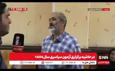 امیدوارم یک روزی کنکور برداشته شود+ فیلم