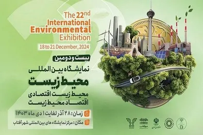 افتتاح نمایشگاه بین&zwnj;المللی محیط زیست با حضور عارف