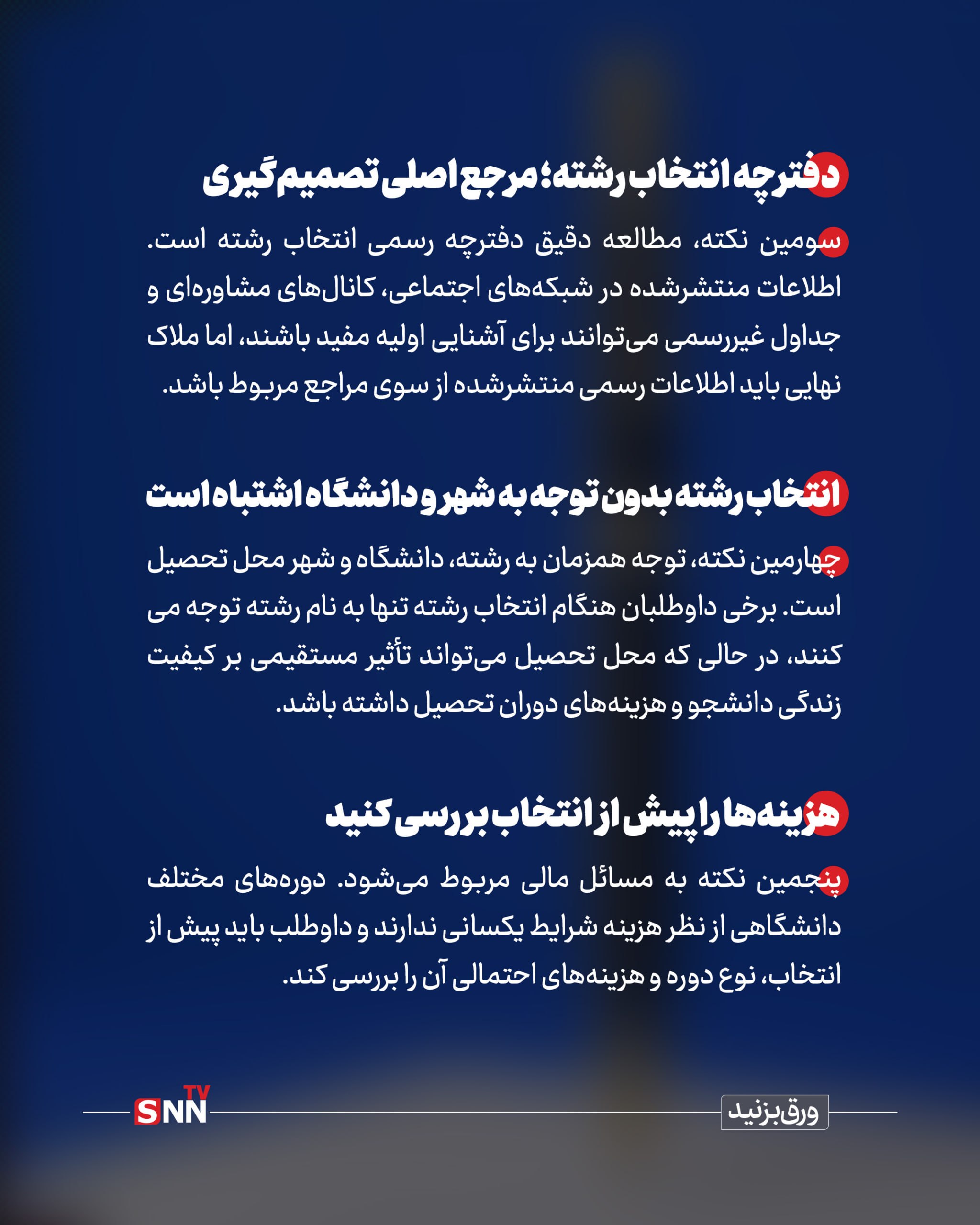 ۱۰ نکته کلیدی برای انتخاب رشته کنکور ۱۴۰۵/ دفترچه انتخاب رشته منتشر شد + عکس نوشت