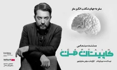 اکران عمومی «کاپیتان من» سه‌شنبه در پردیس سینمایی چهارسو