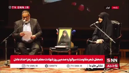 شعرخوانی استاد علیرضا قزوه برای عروس رهبر شهید انقلاب