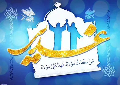 بازسازی واقعه غدیرخم در ۷ نقطه از استان تهران