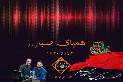 ایام محرم &laquo;همپای صبا&raquo; شوید