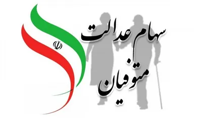 مبلغ سود سهام عدالت متوفیان چقدر است؟ / سود سهام به این وراث تعلق خواهد گرفت