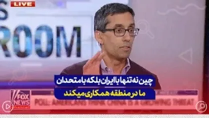 چین نه تنها با ایران بلکه بامتحدان ما در منطقه همکاری می&zwnj;کند.