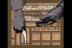 «هفته تایپ تهران» در موزه امام علی (ع) برگزار می‌شود