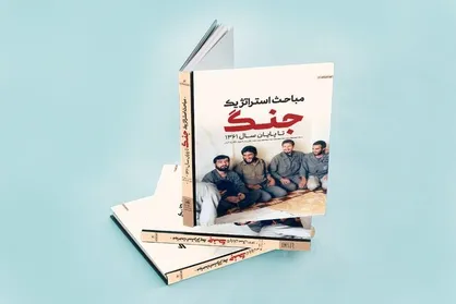 کتاب &laquo;مباحث استراتژیک جنگ تا پایان سال ۱۳۶۱&raquo; رونمایی شد