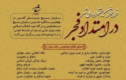 فراخوان جشنواره ملی شعر &laquo;در امتداد فجر&raquo; منتشر شد