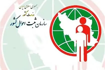 ارائه خدمات ثبت احوال به ۱۴ میلیون نفر در استان تهران