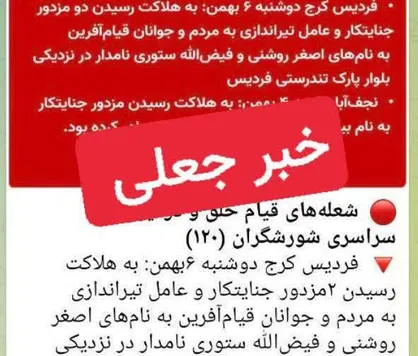 تکذیب شایعه کشته&zwnj;شدن دو بسیجی در فردیس/ خبرسازی معاندان کذب محض است