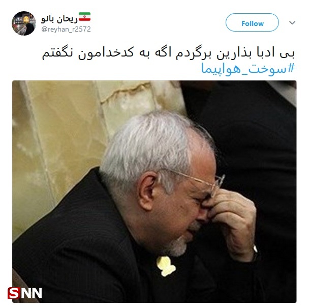 واکنش توییتری‌ها به ماجرای هواپیمای ظریف