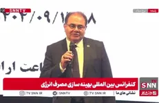 مشروح کنفرانس بین المللی بهینه‌سازی مصرف و بهره‌وری انرژی