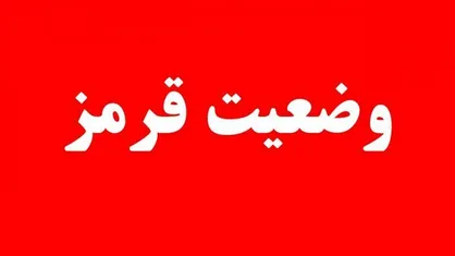 اعلام وضعیت قرمز توسط سازمان پدافندغیرعامل کشور به دستگاه&zwnj;های اجرایی کشور