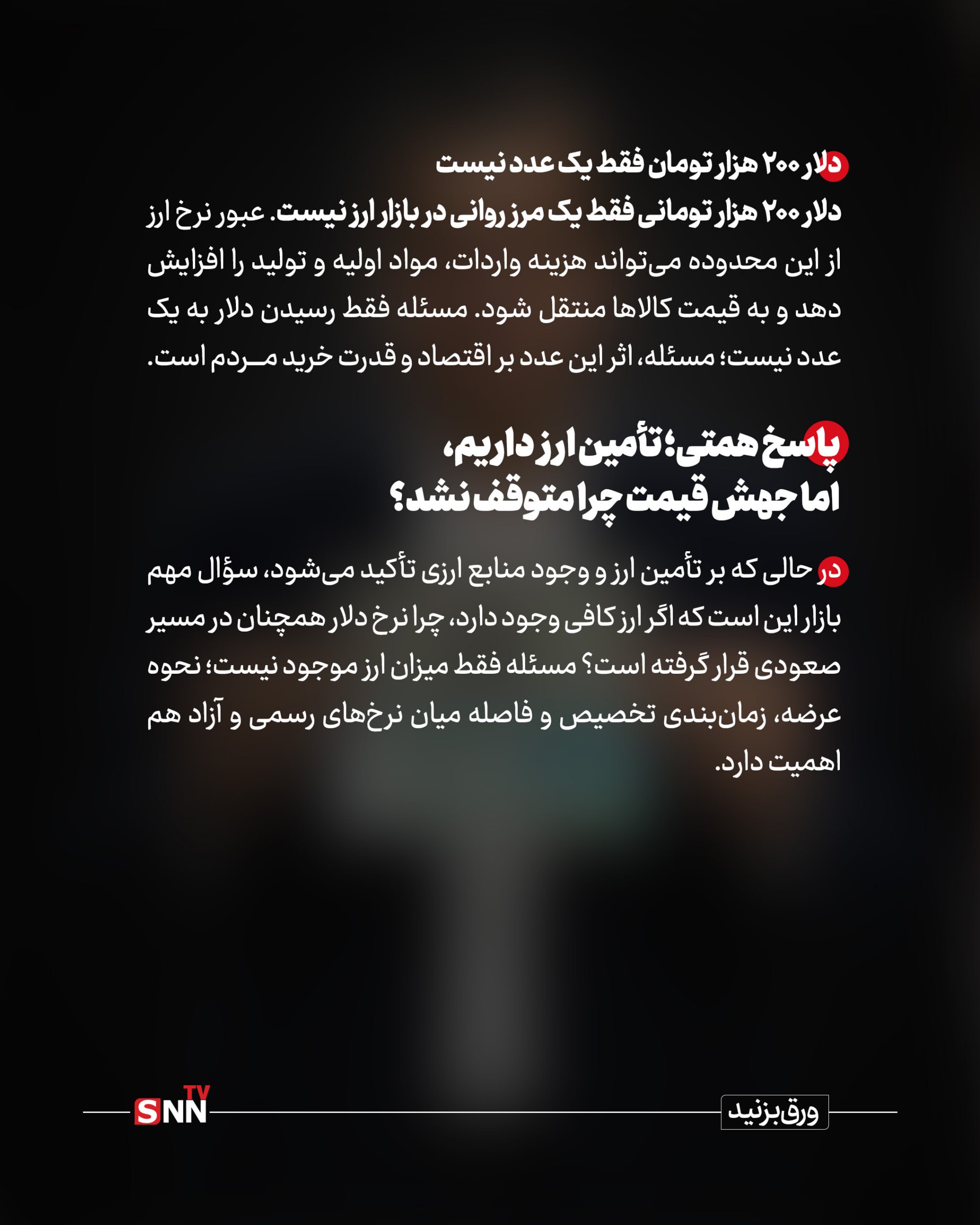 دلار ۲۰۰ هزار تومانی؛ اگر جوسازی است، چرا بازار باور نمی‌کند؟