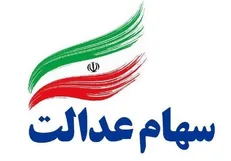 ارائه کارت اعتباری سهام عدالت به روش غیرمستقیمی‌ها از هفته آینده