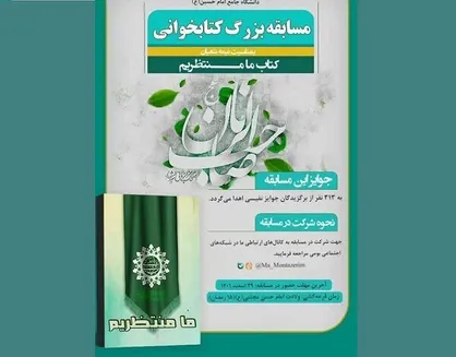 مسابقه کتابخوانی مجازی &laquo;ما منتظریم&raquo; برگزار می&zwnj;شود
