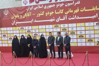 محمدیان در افتتاحیه مسابقات قهرمانی کاتا جودو کشور: بانوان ورزشکار پرچم&zwnj;داران جمهوری اسلامی ایران هستند