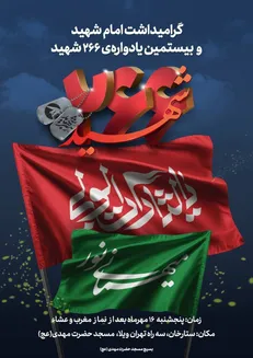 گرامیداشت امام شهید و بیستمین یادواره ۲۶۶ شهید محله ستارخان با عنوان «میهمانی نور»