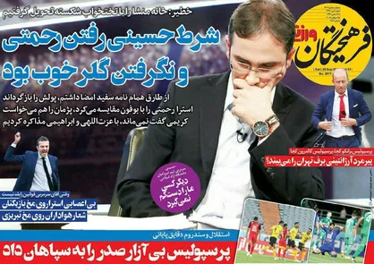 عناوین روزنامه&zwnj;های ورزشی ۶ مهر ۹۸/ روزهای سخت سرپرست&zwnj;ها +تصاویر