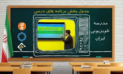جدول زمانی آموزش تلویزیونی دانش&zwnj;آموزان دوشنبه ۲۸ مهر