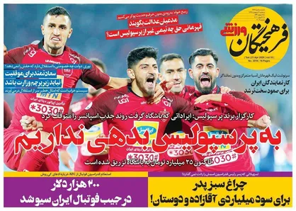 عناوین روزنامه&zwnj;های ورزشی ۲ اردیبهشت ۹۹/ به پرسپولیس بدهی نداریم +تصاویر