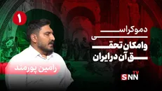 فیلم کامل گفت‌و‌گو با رامین پورمند؛ پژوهشگر