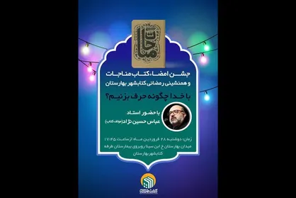 جشن امضای کتاب مناجات در کتابشهر برگزار می&zwnj;شود